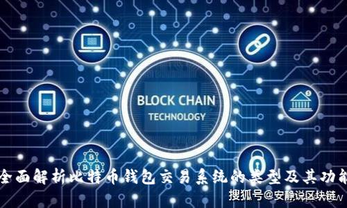 全面解析比特币钱包交易系统的类型及其功能