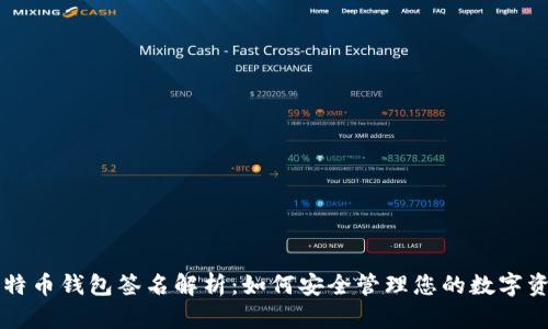 比特币钱包签名解析：如何安全管理您的数字资产