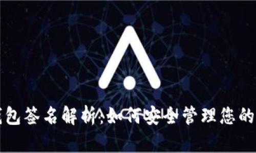 比特币钱包签名解析：如何安全管理您的数字资产