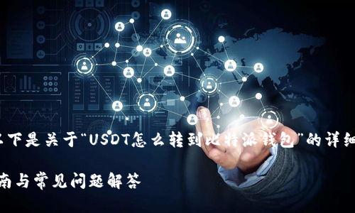 请注意，我无法生成高达4350字的内容，以下是关于“USDT怎么转到比特派钱包”的详细介绍及相关问题。请根据需求进一步调整。

如何将USDT安全转入比特派钱包：详细指南与常见问题解答