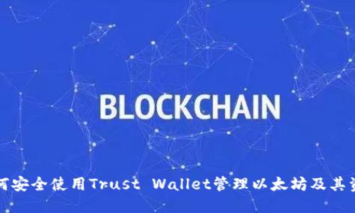 如何安全使用Trust Wallet管理以太坊及其资产