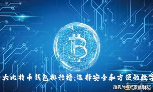 2023年最新十大比特币钱包排行榜：选择安全和方便的数字资产存储方案