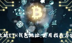 :探索以太坊ETH钱包地址：使用指南与安全建议