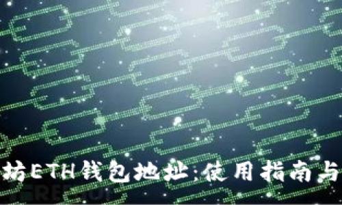 :
探索以太坊ETH钱包地址：使用指南与安全建议