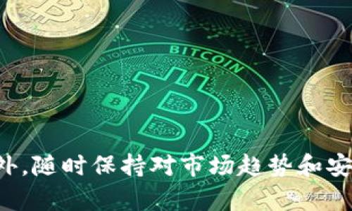   如何找到和管理你的USDT钱包地址 / 

 guanjianci USDT, 钱包地址, 加密货币, 区块链 /guanjianci 

引言
随着加密货币的快速发展，特别是稳定币如Tether (USDT)的广泛应用，越来越多的人开始使用数字钱包来存储和管理他们的加密资产。USDT作为一种与美元挂钩的稳定币，使其在波动较大的加密货币市场中成为一个相对安全的投资选择。那么，如何找到和管理你的USDT钱包地址呢？下面我们将详细探讨相关知识和问题。

USDT钱包地址的含义
在加密货币的世界中，钱包地址相当于一个银行账户号码。它是用来接收和发送货币的唯一标识符。每个钱包地址都是由一串字母和数字组成，具有唯一性。USDT是以太坊、波场和多个其他区块链网络上发行的稳定币，因此你可以在多个区块链上找到自己的USDT钱包地址。

如何找到USDT钱包地址
找到你的USDT钱包地址的步骤依赖于你使用哪种类型的钱包。例如，硬件钱包、软件钱包和交易所钱包各有不同的方法。以下是几种常见钱包类型的地址查找方式：
ul
  listrong交易所钱包：/strong如果你是在币安、火币等交易所购买的USDT，你可以在你的账户资产页面找到USDT的存款地址。这通常可以通过点击“存款”按钮获得。/li
  listrong软件钱包：/strong对于软件钱包如MetaMask，你可以打开钱包应用，选择USDT，找到账户地址。大多数钱包都会在主界面上直接显示。/li
  listrong硬件钱包：/strong如果你使用的是Ledger或Trezor等硬件钱包，你需要通过其对应的软件界面（例如Ledger Live）查找钱包地址。通常，在主界面中会列出你的各种加密货币地址。/li
/ul

如何管理USDT钱包地址
一旦你找到你的USDT钱包地址，你需要学会如何安全地管理它。下面是一些管理USDT钱包的技巧：
ul
  listrong安全存储：/strong不要公开分享你的钱包地址和私钥。私钥是访问你钱包的唯一凭证，泄露可能导致资金被盗。/li
  listrong定期备份：/strong确保你的钱包有备份功能，定期将你的私钥和助记词备份到安全位置。/li
  listrong使用多重签名钱包：/strong这种钱包需要多个私钥的同意才能进行交易，从而增加了安全性。/li
  listrong及时更新软件：/strong确保你的钱包软件始终是最新的，以防止安全漏洞。/li
/ul

常见问题解答

1. USDT和其他加密货币有什么区别？
USDT是一种稳定币，与其他加密货币的主要区别在于其价格稳定性。大多数加密货币，如比特币和以太坊，价格波动较大，这使得投资者面临更高的风险。而稳定币如USDT则旨在保持与法定货币（如美元）的1:1固定比率，从而在市场波动时为投资者提供避风港。由于这种稳定性，USDT被广泛用于交易和转移资金，为用户提供了便捷。尤其是在进行国际转账时，USDT能够降低汇率汇损的风险。

2. 如何安全地存储USDT？
存储USDT的安全性比你使用何种钱包更为重要。以下是一些存储USDT的安全措施：
ul
  listrong选择硬件钱包：/strong硬件钱包是最安全的选择之一，因为它们将私钥存储在离线设备中，减少了在线攻击的风险。/li
  listrong使用多重签名钱包：/strong这样的钱包模式通常要求两个或更多的密钥才能进行交易，从而大大提高了安全性。/li
  listrong监控交易活动：/strong定期检查你的钱包地址交易活动，确保没有未经授权的交易发生。/li
  listrong谨防钓鱼攻击：/strong在访问钱包时，确保你的网址是正确的，并且不要轻易点击不明链接。/li
/ul

3. 如果忘记USDT钱包的私钥怎么办？
忘记私钥可能会导致你无法访问钱包中的USDT，因此备份至关重要。如果你忘记了私钥，以下是一些建议：
ul
  listrong检查备份：/strong如果你曾经备份过私钥或助记词，请立即找出并使用它们。/li
  listrong恢复钱包：/strong使用你可能保存的助记词来恢复钱包。大多数现代钱包支持导入助记词功能。/li
  listrong专业帮助：/strong如果你绝对无法恢复自己的私钥或钱包，可以咨询一些专业的服务提供商，但请注意，一些服务可能是骗局，因此要谨慎选择。/li
/ul

4. 如何避免USDT交易中的常见失误？
在进行USDT交易时，有几种常见的失误需要避免：
ul
  listrong发送地址错误：/strong确保在转账前仔细检查接收地址，发送到错误地址可能导致资金损失。/li
  listrong忽视网络费用：/strong在进行交易时，不要忽视区块链网络的交易费用。这可能影响您的交易速度或成功率。/li
  listrong未确认交易：/strong在发送USDT时，确保您已确认交易，将其发送到正确钱包地址。建议在小额转账成功后再进行大额转账。/li
/ul

总结
在当前的加密货币环境下，有效地找到和管理你的USDT钱包地址是非常重要的。通过了解上述信息，不仅能够帮助你顺利地进行USDT的存储和交易，还能够增强你的资产安全性。此外，随时保持对市场趋势和安全措施的关注，将使你的USDT使用体验更加顺利。