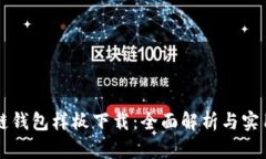 区块链钱包样板下载：全面解析与实用指南