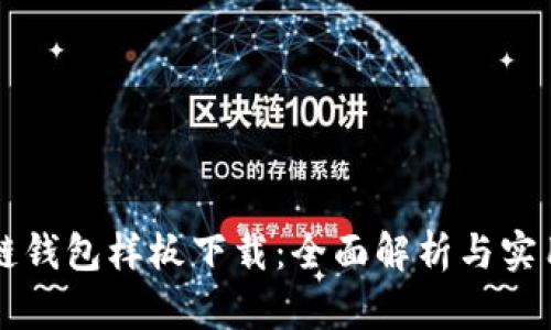 区块链钱包样板下载：全面解析与实用指南