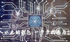 如何导入以太坊钱包：一步步指南与注意事项