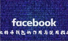比特币钱包的作用与使用指南