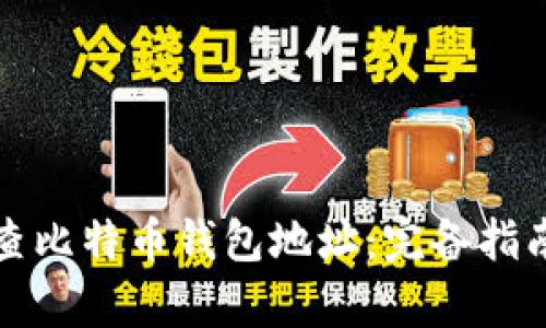 如何有效检查比特币钱包地址：完备指南与实用工具