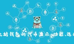 彻底了解以太坊钱包的代币显示：功能、选择与