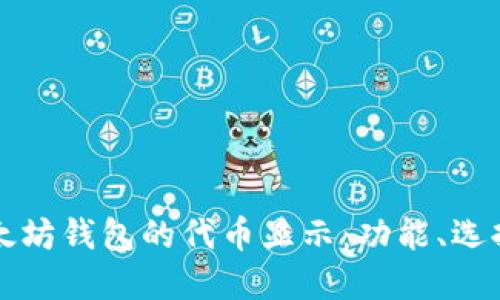 彻底了解以太坊钱包的代币显示：功能、选择与使用指南
