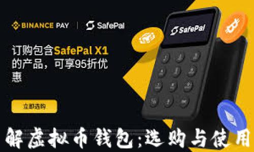 
深入了解虚拟币钱包：选购与使用全攻略