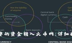 如何将比特币钱包中的资金转入火币网：详细指