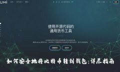 如何安全地将比特币转到钱包：详尽指南