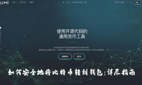 如何安全地将比特币转到钱包：详尽指南