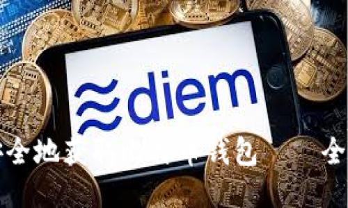 如何安全地获取比特币钱包——全面指南