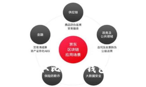 如何安全地获取比特币钱包——全面指南
