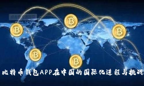 比特币钱包APP在中国的国际化进程与挑战