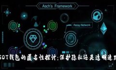 USDT钱包的匿名性探讨：保护隐私还是透明追踪？