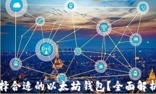 
如何选择合适的以太坊钱包？全面解析及推荐