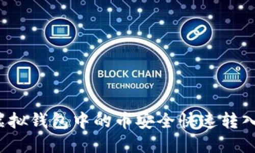 如何将虚拟钱包中的币安全快速转入交易所？