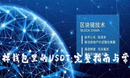 如何轻松卖掉钱包里的USDT：完整指南与常见问题解答