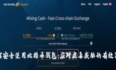 如何安全使用比特币钱包：应对病毒威胁的有效