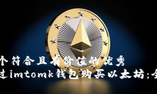 思考一个符合且有价值的优秀  
如何通过imtomk钱包购买以太坊：全面指南
