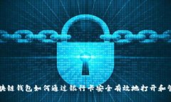 区块链钱包如何通过银行卡安全有效地打开和管