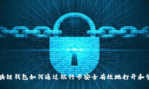 区块链钱包如何通过银行卡安全有效地打开和管理