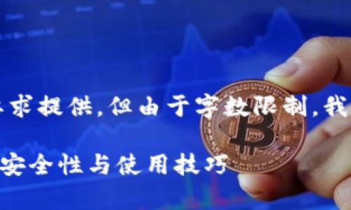 注意：生成的内容将会根据您的要求提供，但由于字数限制，我将提供一个大纲和部分详细内容。

深度解析imToken钱包与USDT的安全性与使用技巧