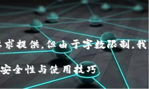 注意：生成的内容将会根据您的要求提供，但由于字数限制，我将提供一个大纲和部分详细内容。

深度解析imToken钱包与USDT的安全性与使用技巧