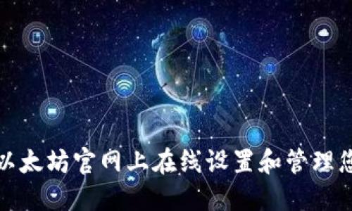 如何在以太坊官网上在线设置和管理您的钱包