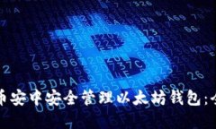 如何在币安中安全管理以太坊钱包：全面指南