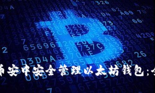 如何在币安中安全管理以太坊钱包：全面指南