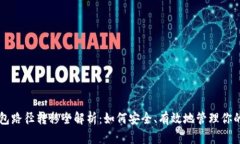 以太坊钱包路径转移全解析：如何安全、有效地