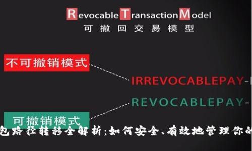 以太坊钱包路径转移全解析：如何安全、有效地管理你的数字资产