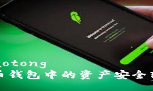 jiaotong/jiaotong
如何将虚拟币钱包中的资产安全转移到交易所