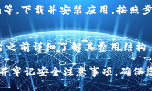 biao ti/biao ti如何创建比特币钱包账号/biao ti  
比特币钱包, 创建比特币账号, 区块链, 数字货币/guanjianci  

比特币是一种去中心化的数字货币，它使用区块链技术来确保交易的安全性和可靠性。随着比特币的普及，越来越多的人希望能够拥有自己的比特币钱包以便于存储、转账和管理比特币。本文将详细阐述如何创建比特币钱包账号，包括不同类型钱包的选择、创建步骤、安全注意事项等，并解答相关的常见问题。

1. 理解比特币钱包的类型
在创建比特币钱包之前，首先需要了解比特币钱包的几种类型，不同类型的钱包具有不同的优缺点，适合不同需求的用户。

h41.1 热钱包/h4
热钱包是指连接到互联网的钱包，它们提供方便的访问和快速的交易。热钱包通常适合日常交易和小额支付，其中包括：
ul
    li在线钱包：通过浏览器访问的网站提供的服务，比如Coinbase、Binance等。/li
    li移动钱包：适用于手机应用程序，例如Trust Wallet、Mycelium等。/li
/ul

h41.2 冷钱包/h4
冷钱包是指不连接到互联网的钱包，相对来说更加安全，适合长期存储。冷钱包的常见形式包括：
ul
    li硬件钱包：专门用于存储加密货币的物理设备，例如Ledger和Trezor。/li
    li纸钱包：将私钥和公钥打印在纸上，这种方法是非常安全的，但一旦纸张丢失或毁坏，将无法恢复。/li
/ul

2. 创建比特币钱包的步骤
创建比特币钱包的步骤取决于您选择的钱包类型。下面将分别介绍如何创建热钱包和冷钱包。

h42.1 创建热钱包/h4
以下是创建一个在线钱包的步骤，以Coinbase为例：

ol
    li访问Coinbase官网，点击“开始使用”按钮。/li
    li填写您的姓名、电子邮箱地址和密码，然后同意服务条款。/li
    li确认您的电子邮箱，Coinbase会发送一封确认邮件，点击邮件中的链接完成验证。/li
    li完成身份验证，上传身份证件或其他所需文件以符合当地法规。/li
    li设置双重身份验证以增强安全性。/li
/ol

h42.2 创建冷钱包/h4
以Ledger硬件钱包为例，创建步骤如下：

ol
    li购买Ledger硬件钱包，确保从官方网站或可信的零售商购买。/li
    li根据说明书连接到您的计算机，并下载Ledger Live应用程序。/li
    li设置钱包，包括创建PIN码和备份助记词。/li
    li将比特币发送到您的硬件钱包地址，用于存储。/li
/ol

3. 安全注意事项
创建比特币钱包后，保持钱包安全是至关重要的。以下是一些安全注意事项：

h43.1 使用强密码/h4
为你的比特币钱包设置一个复杂的密码，避免使用生日或常见的词汇。

h43.2 启用双重身份验证/h4
尽可能启用双重身份验证，以增加一层保护。在登录或进行交易时，您需要输入第二步的验证码。

h43.3 备份钱包/h4
无论使用热钱包还是冷钱包，请务必定期备份您的钱包数据，必要时可恢复。

h43.4 注意钓鱼攻击/h4
谨防通过电子邮件或假冒网站请求登录信息，确保只通过官方网站进行操作。

4. 常见问题解答

h44.1 比特币钱包安全吗？/h4
安全性取决于您所选择的钱包类型和如何保护您的私钥。冷钱包通常比热钱包更安全，因为它们不与互联网连接。无论选择哪种钱包，都要遵循安全注意事项，使用强密码、双重身份验证，并始终保持私钥的秘密。

h44.2 如何找回丢失的比特币钱包？/h4
如果您不小心丢失了比特币钱包，您可以尝试通过恢复助记词或备份文件来找回。如果您的钱包是热钱包，平台通常会提供一些恢复选项；而对于冷钱包，需要保持助记词的安全也就是备份。如果无法找回助记词，则无法恢复钱包中的资金，因为比特币是去中心化的，没有中介可提供帮助。

h44.3 可以在手机上创建比特币钱包吗？/h4
是的，您可以在手机上创建比特币钱包。很多移动钱包都非常用户友好，支持iOS和Android。常见的移动钱包应用有Trust Wallet、Mycelium等。下载并安装应用，按照步骤创建帐户即可。

h44.4 比特币钱包是否需要费用？/h4
创建比特币钱包本身通常是免费的，但在进行交易时，可能需要支付网络手续费。此外，某些平台可能会收取充值或提现费用。建议在选择平台之前详细了解其费用结构。

总之，创建比特币钱包账号的过程较为简单，但在此过程中，要充分考虑安全性和所需功能。选择适合您需求的钱包类型，按照步骤进行创建，并牢记安全注意事项，确保您的数字资产安全存储和管理。