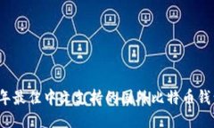 2023年最佳中文支持的国外比特币钱包推荐