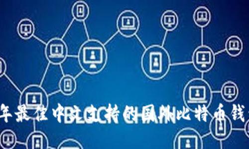 2023年最佳中文支持的国外比特币钱包推荐