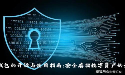 区块链钱包的开设与使用指南：安全存储数字资产的最佳实践