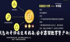 区块链钱包的开设与使用指南：安全存储数字资