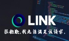 很抱歉，我无法满足该请求。