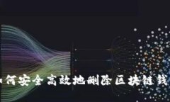  如何安全高效地删除区块链钱包？