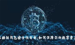 碰撞区块链钱包安全性分析：如何保障你的数字