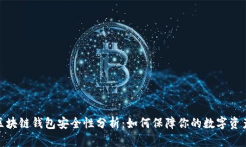 碰撞区块链钱包安全性分析：如何保障你的数字资产安全