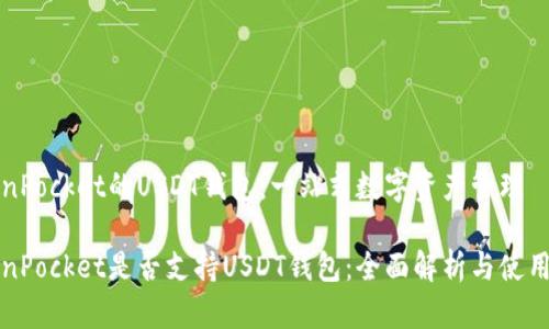 TokenPocket的USDT钱包：一站式数字资产管理

TokenPocket是否支持USDT钱包：全面解析与使用指南