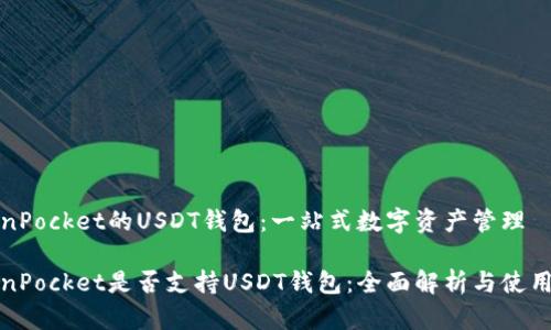 TokenPocket的USDT钱包：一站式数字资产管理

TokenPocket是否支持USDT钱包：全面解析与使用指南